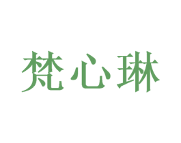 梵心琳 商标图样