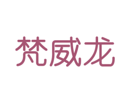 梵威龙 商标图样
