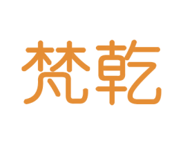 梵乾 商标图样