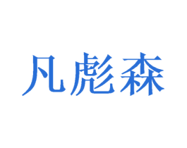 凡彪森 商标图样