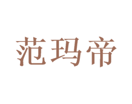 范玛帝 商标图样