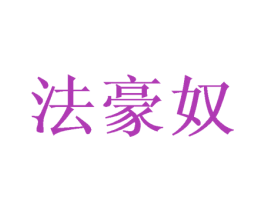 法豪奴 商标图样