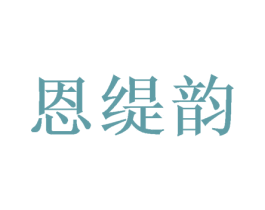 恩缇韵 商标图样