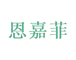 恩嘉菲 商标图样