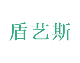盾艺斯 商标图样