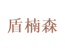 盾楠森 商标图样