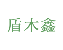 盾木鑫 商标图样