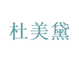 杜美黛 商标图样