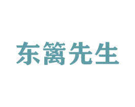 东篱先生 商标图样