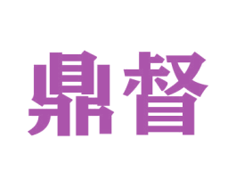 鼎督 商标图样