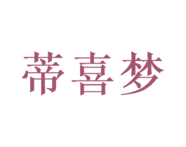 蒂喜梦 商标图样