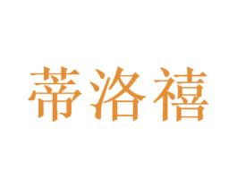 蒂洛禧 商标图样