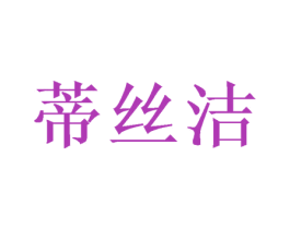 蒂丝洁 商标图样