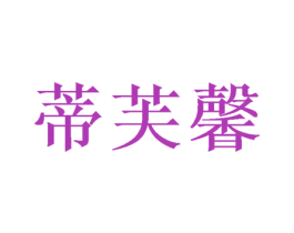 蒂芙馨 商标图样