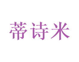 蒂诗米 商标图样