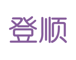 登顺 商标图样