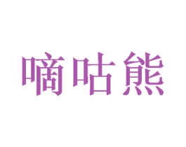 嘀咕熊 商标图样