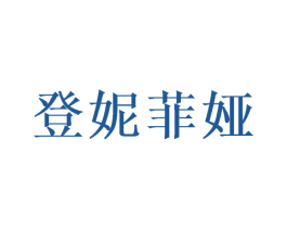 登妮菲娅 商标图样