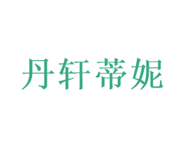 丹轩蒂妮 商标图样