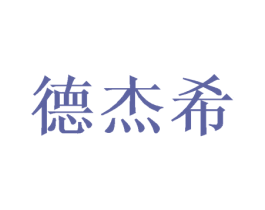 德杰希 商标图样