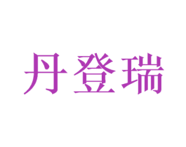 丹登瑞 商标图样