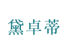 黛卓蒂 商标图样