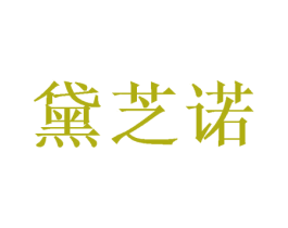 黛芝诺 商标图样