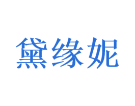 黛缘妮 商标图样