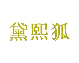 黛熙狐 商标图样