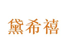 黛希禧 商标图样