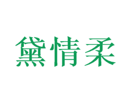 黛情柔 商标图样