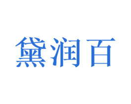 黛润百 商标图样