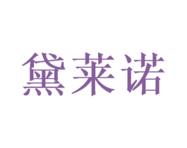 黛莱诺 商标图样
