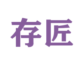 存匠 商标图样