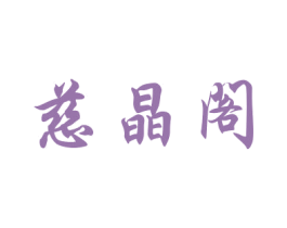 慈晶阁 商标图样