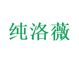 纯洛薇 商标图样