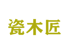 瓷木匠 商标图样