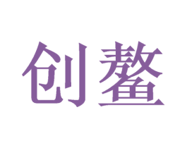 创鳌 商标图样
