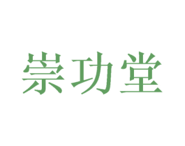 崇功堂 商标图样