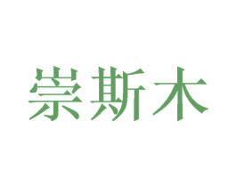 崇斯木 商标图样