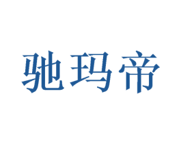 驰玛帝 商标图样