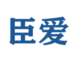 臣爱 商标图样