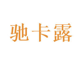 驰卡露 商标图样