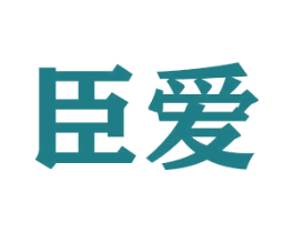 臣爱 商标图样