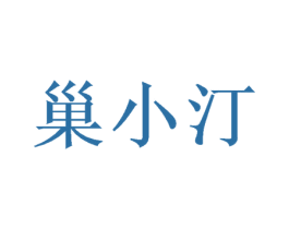 巢小汀 商标图样
