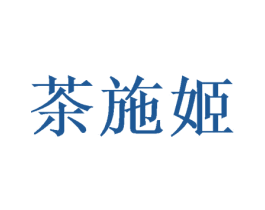 茶施姬 商标图样