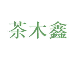 茶木鑫 商标图样