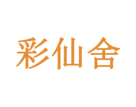 彩仙舍 商标图样