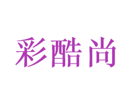 彩酷尚 商标图样