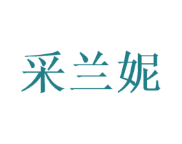 采兰妮 商标图样